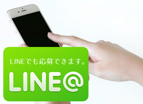簡単LINE応募