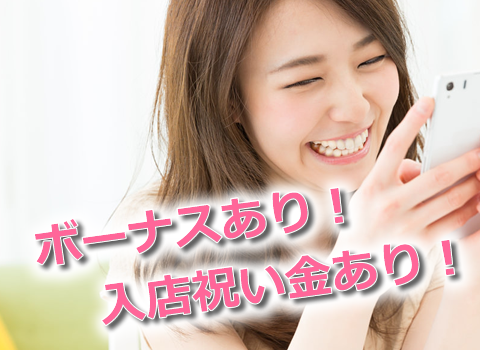 入店祝い金あり